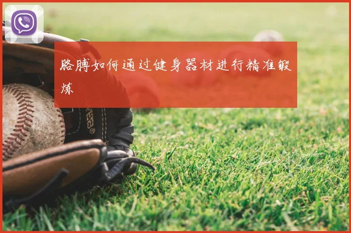 胳膊如何通过健身器材进行精准锻炼