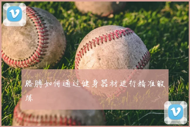 胳膊如何通过健身器材进行精准锻炼