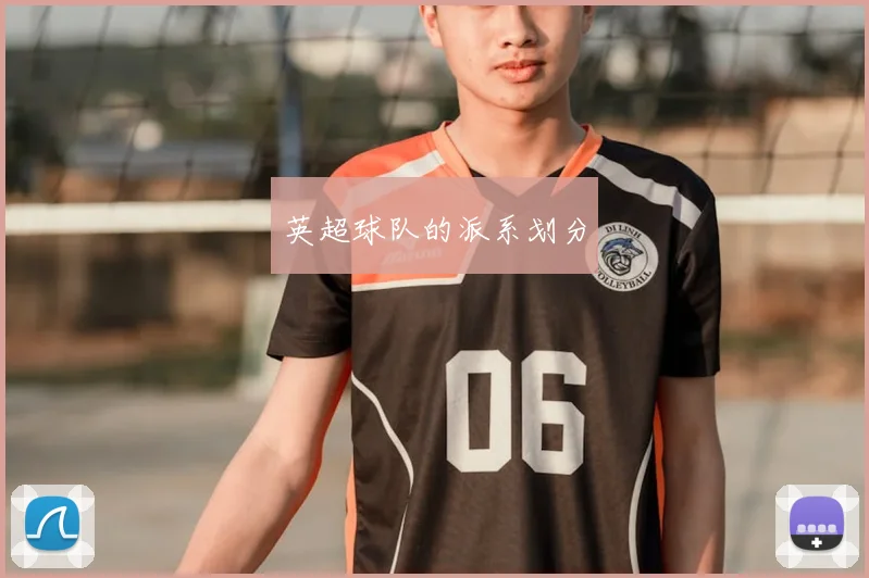 英超球队的派系划分
