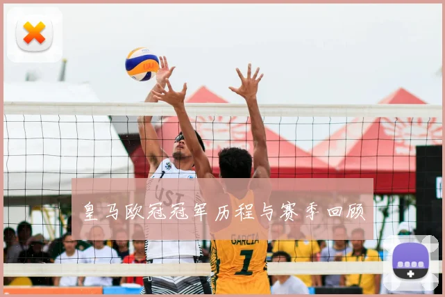 皇马欧冠冠军历程与赛季回顾