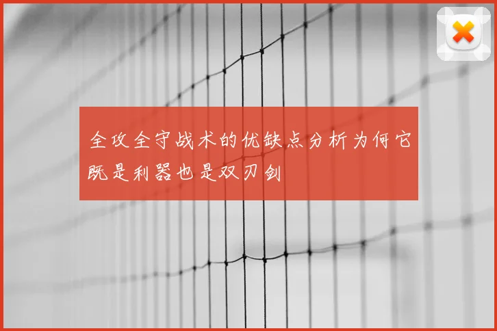 全攻全守战术的优缺点分析为何它既是利器也是双刃剑
