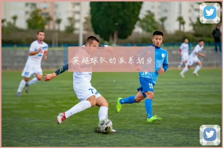 英超球队的派系划分
