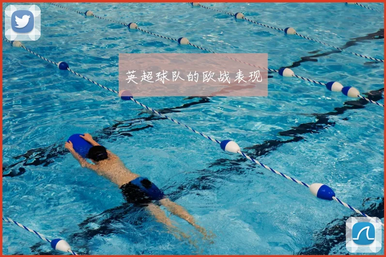 英超球队的欧战表现