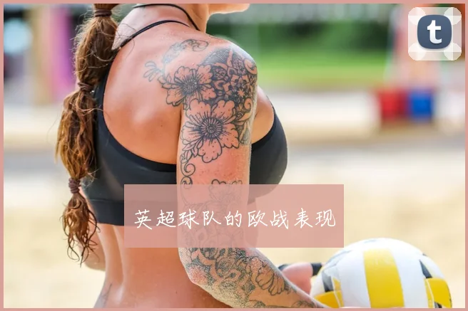 英超球队的欧战表现