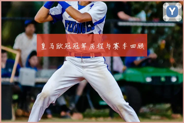 皇马欧冠冠军历程与赛季回顾