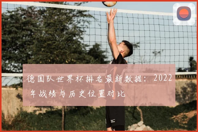 德国队世界杯排名最新数据：2022 年战绩与历史位置对比